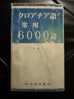 クロアチア語常用6000語 三谷恵子 クロアチア語常用6000語 三谷恵子 - メルカリ