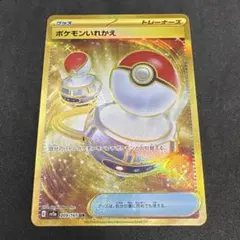 ポケモンカード ポケモンいれかえ URのサムネイル