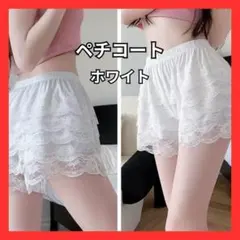 新品 ペチコート ペチパンツ インナーパンツ レース フリル スカート