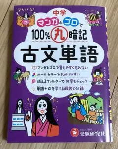中学 100%丸暗記 古文単語 マンガとゴロで