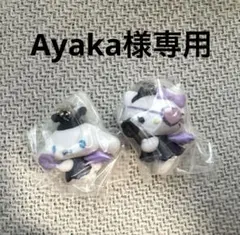 Ayaka様専用