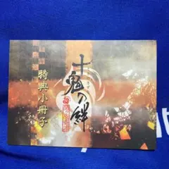 十鬼の絆 乙女ゲーム オトメイト