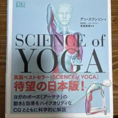 SCIENCE of YOGA 日本版