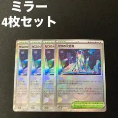 ゼロの大空洞 モンスターボールミラー sv8a 182/187 4枚セット #1