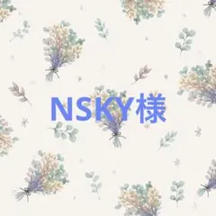 NSKY様専用