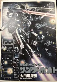 2026年最新】機動戦士ガンダムサンダーボルトの人気アイテム - メルカリ