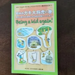 BE-PAL 2012年8月号 別冊付録 夏休みガキ大将虎の巻