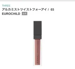 新品箱入りTHREEアルカミストツイストフォーアイ03EUROCHILDのサムネイル