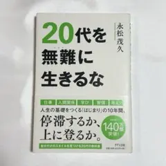 20代を無難に生きるな　永松茂久