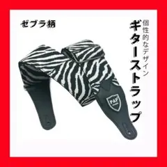 ゼブラ ギター モノトーン ギターストラップ ストラップ エレキ アコギ 個性的