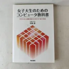 女子大生のためのコンピュータ教科書