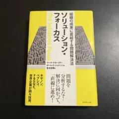 ソリューション・フォーカス : 組織の成果に直結する問題解決法 1125