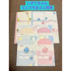 【未使用】しずくちゃん　ミニメモ＆ミニ封筒　レターセット　雑誌　付録