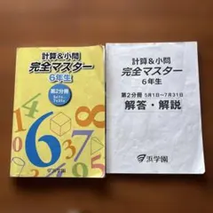 浜学園 計算&小問 完全マスター 6年生 第4分冊 - メルカリ