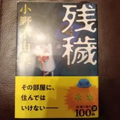 残穢