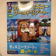 るるぶウォルト・ディズニー・ワールド・リゾート in フロリダ