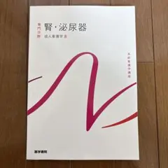 系統看護学講座 専門分野 成人看護学8 腎・泌尿器