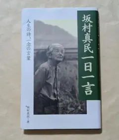 2026年最新】坂村真民の人気アイテム - メルカリ