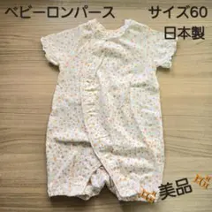 最終値下げ！【美品】ベビーロンパース　サイズ60　日本製　ベビー服　新生児