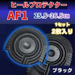 ▽AF1 ヒールプロテクター ブラック ソールガード エアフォース1