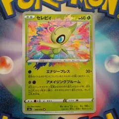 セレビィ A 強化拡張パック 伝説の鼓動 キラ 009/076 アメイジングレアのサムネイル
