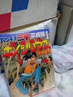 釣りキチ三平 KC版 全42巻 非全巻 青年漫画 マガジン レトロ アニメ 釣りキチ三平（42）』（矢口 高雄）｜講談社
