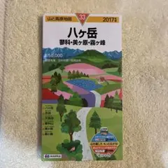 山と高原地図 33 八ヶ岳 蓼科・美ヶ原・霧ヶ峰
