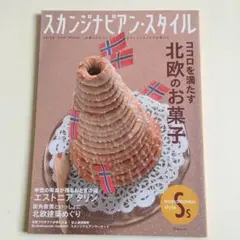 スカンジナビアンスタイル　vol.23