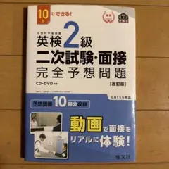 英検2級二次試験・面接完全予想問題 10日でできる!