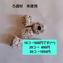ろ材 水質改善フィルター高品質納豆菌入り多孔質角棒ろ材15本新品未