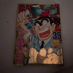 貴重当時物！週刊少年ジャンプ1980年12月29日号 こち亀○山崎銀次郎