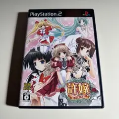 PS2 許嫁 初回限定版