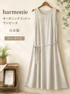 土日最終セール【新品】harmonie ワンピース　オーガニックコットン　日本製のサムネイル