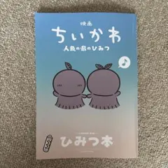 【即配送】映画ちいかわ 人魚の島のひみつ 入場者特典 第5弾 ひみつ本
