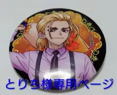 とりち様専用ページ