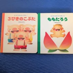 3びきのこぶた ももたろう 　２冊セット
