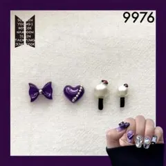 BTS アミボムネイルパーツ/デコパーツ 9976 アミボム【A＆Bタイプ】