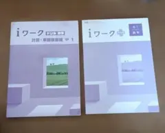 iワーク ドリル 数学 中 1 　iワークプラス　中１数学