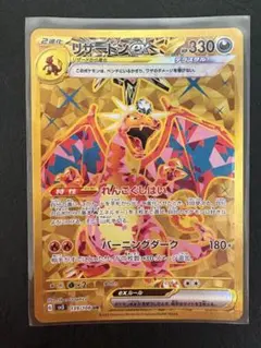 リザードンex UR スカーレット&バイオレット 拡張パック 黒炎の支配者 1…のサムネイル