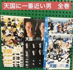 全巻セット】天国に一番近い男 全巻+SP DVD - メルカリ