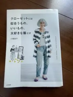 クローゼットには似合うもの、いいもの、大好きな服だけ 小畑滋子