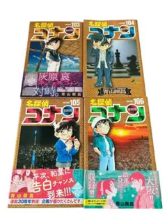 美品 名探偵コナン 帯付き 103-106巻セット