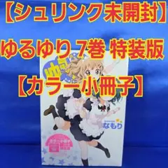 【新品未開封】ゆるゆり 7巻 特装版 【カラー小冊子】