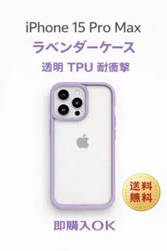 【iPhone15 Pro Max】透明 TPUケースラベンダー 耐衝撃軽量新品