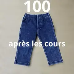7分丈デニム風パンツ　après les cours パンツ