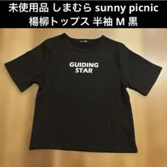 未使用品 しまむら sunny picnic 楊柳トップス 半袖 M 黒のサムネイル