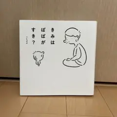 きみはぱぱがすき?