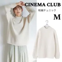 CINEMA CLUB リブ編みチュニック Mサイズ アイボリー