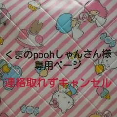 くまのpoohしゃんさん様　専用ページ
