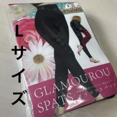 グラマラスパッツ　完全未使用　Lサイズ